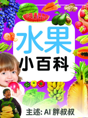cover image of 水果小百科－正版AI人聲胖叔叔